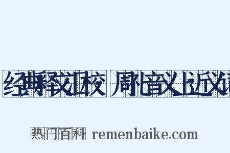 经典释文汇校·周礼音义上近义词是什么意思的图片
